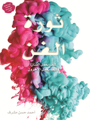 cover image of ثورة الفن